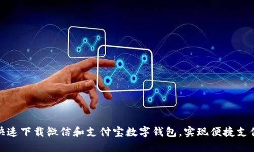 如何快速下载微信和支付宝数字钱包，实现便捷支付体验