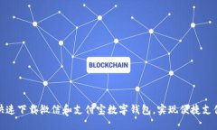 如何快速下载微信和支付宝数字钱包，