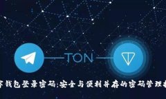 数字钱包登录密码：安全与便利并存的