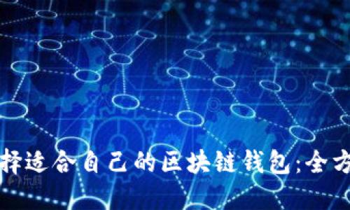 如何选择适合自己的区块链钱包：全方位指南