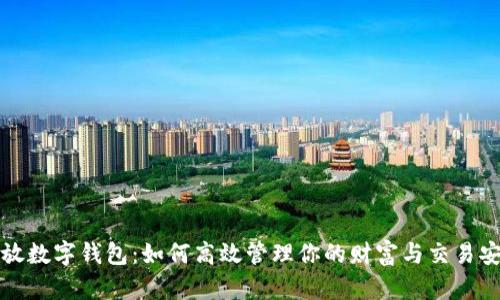开放数字钱包:如何高效管理你的财富与交易安全