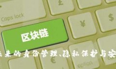 数字身份钱包：未来的身份管理、隐私