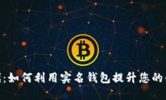 数字银行时代：如何利用实名钱包提升