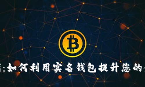 数字银行时代:如何利用实名钱包提升您的金融管理体验