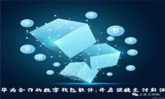 与华为合作的数字钱包软件：开启便捷