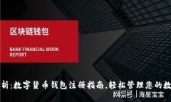 全面解析：数字货币钱包注册指南，轻