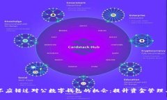 为何企业不应错过对公数字钱包的机会