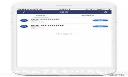 如何开发一款高效安全的数字货币APP钱包:让你的资产管理更轻松