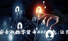 如何开发一款高效安全的数字货币AP