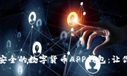 如何开发一款高效安全的数字货币APP钱包:让你的资产管理更轻松
