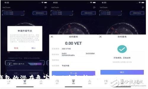 区块链钱包的潜在危害与风险解析：如何保护自己的数字资产