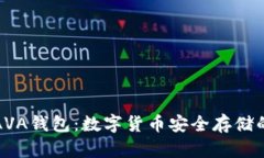 深入了解AVA钱包：数字货币安全存储的