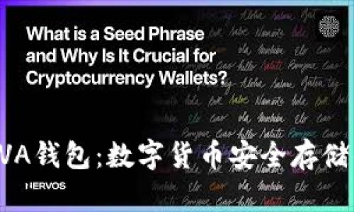 深入了解AVA钱包:数字货币安全存储的最佳选择