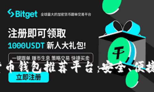 2023年最佳虚拟数字货币钱包推荐平台:安全、便捷与投资价值全方位解析