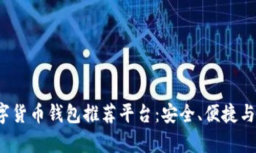 2023年最佳虚拟数字货币钱包推荐平台:安全、便捷与投资价值全方位解析