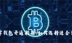 各大银行数字钱包开通指南：如何选择