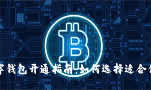 各大银行数字钱包开通指南:如何选择适合你的支付工具