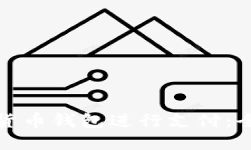 如何高效使用加密货币钱包进行支付：全面指南与用户收益