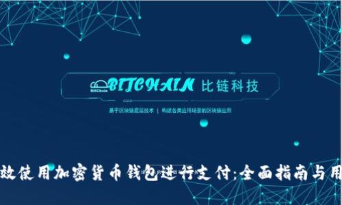如何高效使用加密货币钱包进行支付：全面指南与用户收益