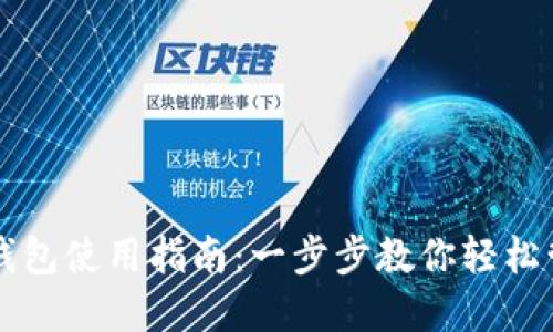 开放区块链钱包使用指南:一步步教你轻松管理数字资产