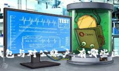 对公数字钱包与对公账户：有哪些区别