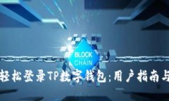 如何轻松登录TP数字钱包：用户指南与