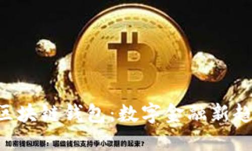 全球支付APP与区块链钱包:数字金融新趋势的价值与收益