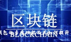 区块链钱包的多重功能及其如何提升用