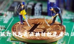为何小狐狸钱包是区块链投资者的优选