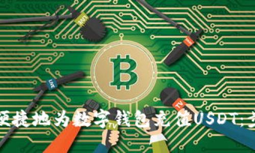 如何快速便捷地为数字钱包充值USDT：步骤和技巧