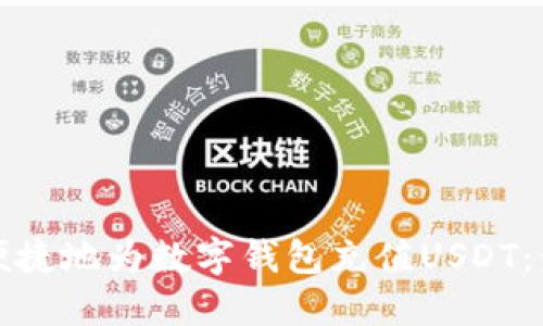 如何快速便捷地为数字钱包充值USDT：步骤和技巧