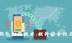 揭秘数字钱包打假技术：提升安全性与
