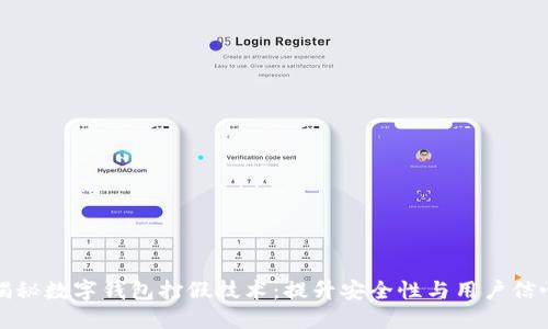 揭秘数字钱包打假技术：提升安全性与用户信心