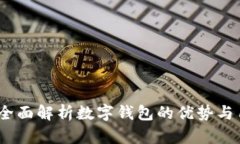 惠懂你：全面解析数字钱包的优势与用