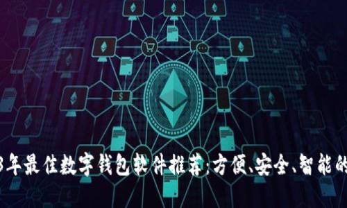 2023年最佳数字钱包软件推荐:方便、安全、智能的选择