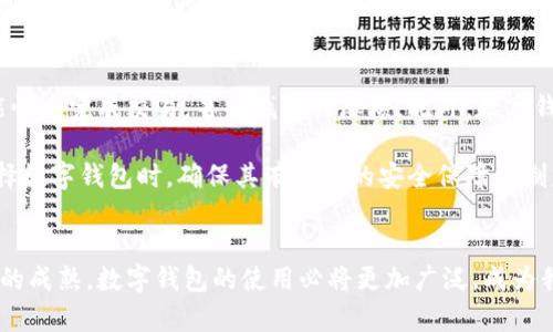   辽宁数字钱包的使用情况、优势及前景分析 / 

 guanjianci 数字钱包, 辽宁, 移动支付, 电子支付, 金融科技 /guanjianci 

数字钱包概述
近年来，随着移动互联网技术的快速发展及智能手机的普及，数字钱包这一全新的支付方式逐渐走进了人们的生活。数字钱包顾名思义，是一种将资金存储在电子设备中的工具，它可以用来进行线下及线上的支付交易。它的出现，不仅为消费者提供了便捷的支付体验，还为商家开辟了新的销售渠道。

那么，数字钱包在辽宁的应用情况如何呢？我们将从多个角度探讨，包括其优势、现状及未来前景。

辽宁的数字钱包现状
在辽宁，随着技术的不断演进和数字经济的推动，数字钱包的使用逐步增加。尤其是在大连、沈阳等大城市，数字钱包的普及率已相当高。通过与商场、购物中心、餐饮店及其他零售渠道的合作，多个数字钱包平台如支付宝、微信支付等正在快速占领市场。

与此同时，辽宁本地也涌现出一些基于地区特色的数字钱包项目。例如，一些地方政府和金融机构联手推出的数字货币试点项目，旨在促进地方经济发展和金融普惠化，这体现了辽宁在数字化转型上的努力。

数字钱包的优势
数字钱包有许多优势，使其受到用户的青睐。首先是便捷性。用户可以随时随地用手机完成支付，无需携带现金或者信用卡。其次，数字钱包往往会提供优惠活动，如返现或折扣，消费者在购物时能享受到直接的经济利益。此外，通过数字钱包，交易记录自动保存，用户可以轻松追踪消费情况。

而对于商家而言，接受数字钱包支付意味着更快的资金周转，且能吸引更多习惯于使用数字支付的年轻消费者。尤其是在疫情后，非接触式支付成为了安全购物的重要选择，数字钱包的作用愈发突出。

未来前景
展望未来，辽宁的数字钱包市场仍然有巨大的发展潜力。随着5G技术的推广以及物联网的普及，数字钱包的应用场景将变得更加丰富和多样。例如，在智能家居领域，用户可以通过数字钱包直接为家中的智能设备进行支付，生活将变得更加便利。

同时，大数据与人工智能的发展将为数字钱包提供更多的个性化服务。通过分析用户的消费习惯，数字钱包不仅能够提供精准的营销策略，还能有效提升用户的使用体验。

个人见解与经验总结
在我个人的使用体验中，数字钱包确实给我的生活带来了很大的便利。在超市购物时，我通常选择使用微信支付，只需扫一扫二维码，便能快速完成交易，省去找零的麻烦。此外，数字钱包提供的多种优惠活动也让我在日常消费中获得了不少实惠。

不过，我也在使用中发现，虽然数字钱包的便利性很高，但安全性不容忽视。个人信息和资金安全始终是用户最为关注的问题。因此，在选择数字钱包时，确保其有良好的安全保障机制是非常重要的。同时，应定期更新个人密码，并开启双重认证等安全设置，最大限度地保障自己的资金安全。

总结
总而言之，数字钱包在辽宁的应用正在稳步推进，其优势及未来前景令人期待。虽然目前仍存在一些挑战，但随着技术的不断进步与市场的成熟，数字钱包的使用必将更加广泛，成为我们生活中不可或缺的一部分。在这一变革的过程中，我们需要理性看待，提高安全意识，正确使用数字钱包，以享受其带来的便捷和实惠.