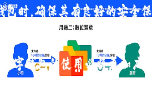   辽宁数字钱包的使用情况、优势及前景分析 / 

 guanjianci 数字钱包, 辽宁, 移动支付, 电子支付, 金融科技 /guanjianci 

数字钱包概述
近年来，随着移动互联网技术的快速发展及智能手机的普及，数字钱包这一全新的支付方式逐渐走进了人们的生活。数字钱包顾名思义，是一种将资金存储在电子设备中的工具，它可以用来进行线下及线上的支付交易。它的出现，不仅为消费者提供了便捷的支付体验，还为商家开辟了新的销售渠道。

那么，数字钱包在辽宁的应用情况如何呢？我们将从多个角度探讨，包括其优势、现状及未来前景。

辽宁的数字钱包现状
在辽宁，随着技术的不断演进和数字经济的推动，数字钱包的使用逐步增加。尤其是在大连、沈阳等大城市，数字钱包的普及率已相当高。通过与商场、购物中心、餐饮店及其他零售渠道的合作，多个数字钱包平台如支付宝、微信支付等正在快速占领市场。

与此同时，辽宁本地也涌现出一些基于地区特色的数字钱包项目。例如，一些地方政府和金融机构联手推出的数字货币试点项目，旨在促进地方经济发展和金融普惠化，这体现了辽宁在数字化转型上的努力。

数字钱包的优势
数字钱包有许多优势，使其受到用户的青睐。首先是便捷性。用户可以随时随地用手机完成支付，无需携带现金或者信用卡。其次，数字钱包往往会提供优惠活动，如返现或折扣，消费者在购物时能享受到直接的经济利益。此外，通过数字钱包，交易记录自动保存，用户可以轻松追踪消费情况。

而对于商家而言，接受数字钱包支付意味着更快的资金周转，且能吸引更多习惯于使用数字支付的年轻消费者。尤其是在疫情后，非接触式支付成为了安全购物的重要选择，数字钱包的作用愈发突出。

未来前景
展望未来，辽宁的数字钱包市场仍然有巨大的发展潜力。随着5G技术的推广以及物联网的普及，数字钱包的应用场景将变得更加丰富和多样。例如，在智能家居领域，用户可以通过数字钱包直接为家中的智能设备进行支付，生活将变得更加便利。

同时，大数据与人工智能的发展将为数字钱包提供更多的个性化服务。通过分析用户的消费习惯，数字钱包不仅能够提供精准的营销策略，还能有效提升用户的使用体验。

个人见解与经验总结
在我个人的使用体验中，数字钱包确实给我的生活带来了很大的便利。在超市购物时，我通常选择使用微信支付，只需扫一扫二维码，便能快速完成交易，省去找零的麻烦。此外，数字钱包提供的多种优惠活动也让我在日常消费中获得了不少实惠。

不过，我也在使用中发现，虽然数字钱包的便利性很高，但安全性不容忽视。个人信息和资金安全始终是用户最为关注的问题。因此，在选择数字钱包时，确保其有良好的安全保障机制是非常重要的。同时，应定期更新个人密码，并开启双重认证等安全设置，最大限度地保障自己的资金安全。

总结
总而言之，数字钱包在辽宁的应用正在稳步推进，其优势及未来前景令人期待。虽然目前仍存在一些挑战，但随着技术的不断进步与市场的成熟，数字钱包的使用必将更加广泛，成为我们生活中不可或缺的一部分。在这一变革的过程中，我们需要理性看待，提高安全意识，正确使用数字钱包，以享受其带来的便捷和实惠.