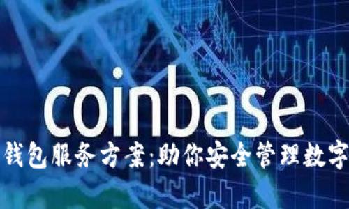 全面解析区块链钱包服务方案：助你安全管理数字资产的最佳选择