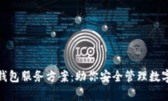 全面解析区块链钱包服务方案：助你安