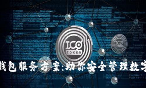 全面解析区块链钱包服务方案：助你安全管理数字资产的最佳选择