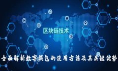 全面解析数字钱包的使用方法及其关键