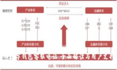 TD数字钱包客服电话：全面解读与用户