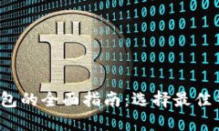 2020年数字货币钱包的全面指南：选择