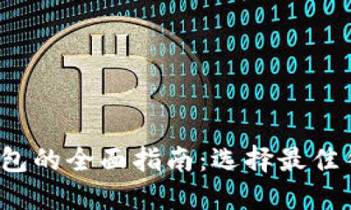 2020年数字货币钱包的全面指南:选择最佳钱包以保护您的资产