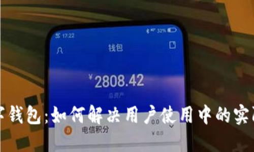 解密人民数字钱包:如何解决用户使用中的实际问题与收益