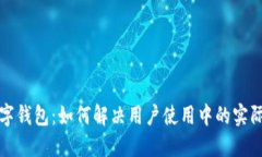 解密人民数字钱包：如何解决用户使用