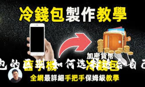 区块链钱包与电子钱包的区别:如何选择适合自己的数字资产管理工具