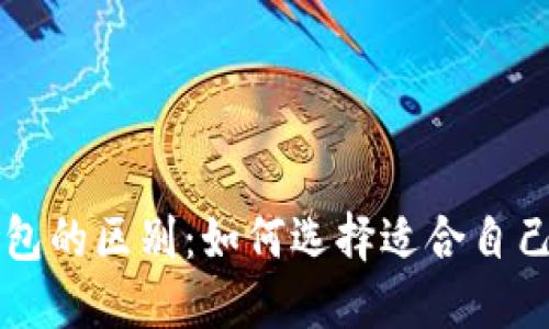 区块链钱包与电子钱包的区别:如何选择适合自己的数字资产管理工具