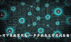 如何下载数字钱包：一步步指南及常见
