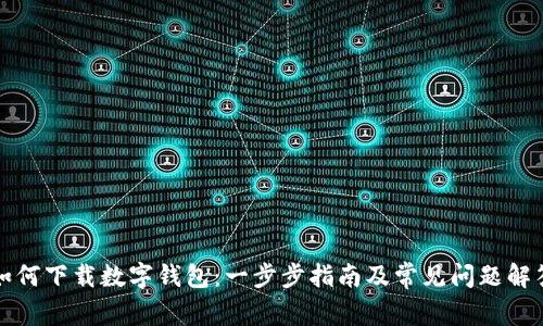 如何下载数字钱包：一步步指南及常见问题解答